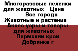 Многоразовые пеленки для животных › Цена ­ 100 - Все города Животные и растения » Аксесcуары и товары для животных   . Пермский край,Добрянка г.